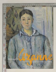 図録『セザンヌ主義 父と呼ばれる画家への礼讃』横浜美術館 補足:日本におけるセザンヌ主義プロローグ人物画風景画静物画エピローグ