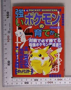 ゲーム『強いポケモンの育てかた』ティーツー出版 めざせポケモンブリーダーこいつがベスト3どんな技を覚えさせるポケモン別成長データ集