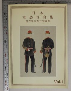 ミリタリー『日本軍装写真集 現存軍服及び装備類 Vol.1』平山晋編 日本軍装研究会 帝都軍装研究会 北海道軍装研究会 補足:軍服特殊被服勲章