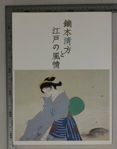 歴史図録『鏑木清方と江戸の風情』千葉市美術館 補足:清方の画業をたどる江戸へのまなざしから最初期の肉筆画浮世絵の発見清方美人の成熟