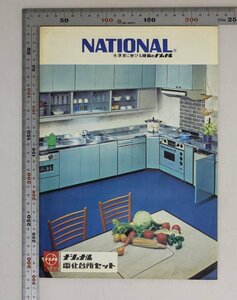 印刷物『松下電器ナショナル/電化台所セット』昭和補足:カタログNO厨051/8-71最新設備働きまわるお台所セット電化台所セットパナラインK形