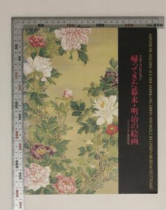 図録『帰ってきた幕末・明治の絵画 ベルツ・コレクション ドイツ・リンデン博物館所蔵』ドイツ-日本研究所 朝日新聞社 補足:花墨画鳥風俗