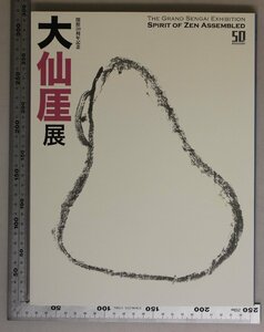 図録『大仙厓展 開館50周年記念』出光美術館 補足:指月布袋円相◯△□三徳宝図大通和尚宛書簡草稿老人六歌仙画賛内典外典書籍目録貼交屏風