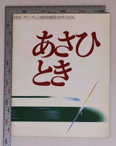 鉄道『あさひ とき 日本海へグリーンライン。上越新幹線開業1982年11月15日。』日本国有鉄道 日本鉄道建設公団 補足:車内設備紹介トンネル