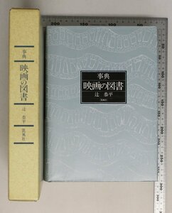 映画『事典映画の図書』辻恭平 著 凱風社 補足:解説鑑賞/概要理論/評論論集/脚本製作演出/美術音楽演技/記録動画/歴史伝記