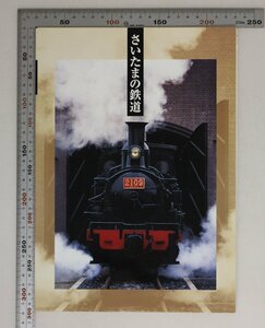 図録『さいたまの鉄道』埼玉県立博物館編 1999年補足:陸蒸気の登場善光号はしる日本鉄道開通高崎線東北本線さいたまの駅弁馬車鉄道