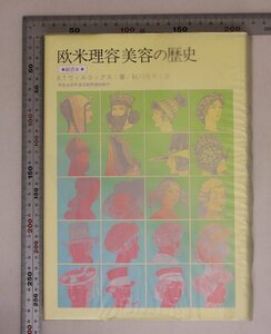 文化民俗『欧米理容美容の歴史 副読本 厚生省認可通信教育補助教材』R.T. ウィルコックス著 鮎川信夫訳 日本理容美容教育センター