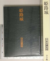 歴史『姫路城 日本名城集成』加藤得二責任編集 小学館 補足:姫路城天守群天守群遠望天守曲輪姫路城諸門諸櫓古絵図にみる姫路城と城下建築_画像2