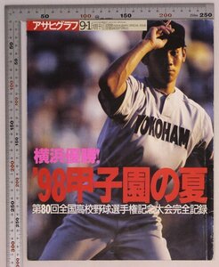 雑誌『アサヒグラフ 増刊 1998年9月1日号 ’98甲子園の夏 第80回全国高校野球選手権記念大会完全記録』朝日新聞社 補足：横浜優勝松坂大輔