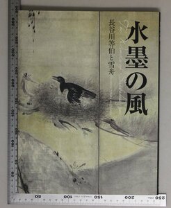 図録『水墨の風 長谷川等伯と雪舟』出光美術館 補足:山市晴嵐図/平沙落雁図/夏景山水図/四季花鳥図屏風/玉澗/雪村/牧谿/能阿弥/狩野探幽