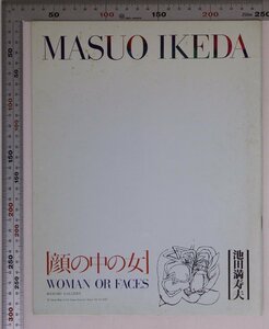 図録『顔の中の女 WOMAN OR FACES』池田満寿夫 番町画廊 補足:版画冬の蝶々蟹座ステンドグラス涙三人ローマ黄桃プリマドンナ仮面姫春YOKO