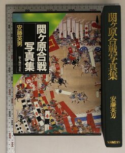 写真集『関ケ原合戦写真集』安藤 英男 著 新人物往来社 補足:天下二分す家康の野望と三成の抵抗西軍の策戦三成ほぼ西国を靡かせる