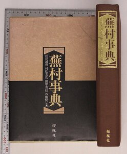 人物評伝『蕪村事典』松尾靖秋 他 桜楓社 補足:蕪村七部集蕪村の絵画印譜年譜凡例出生丹後宮津行画人蕪村俳人蕪村評釈一覧参考篇作風