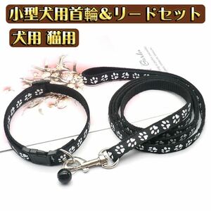 首輪リード ハーネスリード 2点セット ペット用品 ペットグッズ 犬用 イヌ ドッグ 猫用 小型犬 足跡柄 おしゃれ ブラック