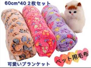 ペット用毛布 ブランケット 犬用 猫用 ペット用品 敷物 マット2枚セット ブラウン＆パープル