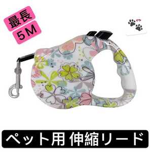 5M 自動伸縮 リード ペット用品 犬 ドッグ 犬用 伸縮 リード可愛い ③