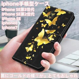 iPhone ７8 SE 2対応 手帳型 可愛いiPhoneケーススマホケース ゴールド蝶々柄
