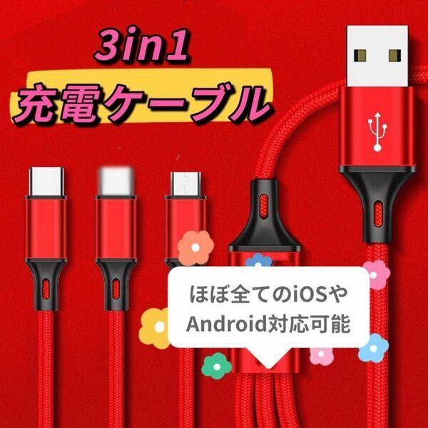 3in1 充電ケーブル micro USB ほぼ全てのiOSやAndroid対応 2メートル