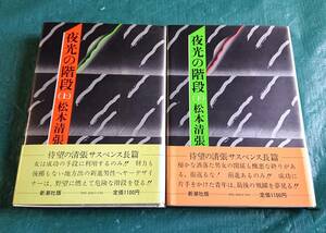 夜光の階段 上下 2冊セット 松本清張 著 ☆ 新潮社