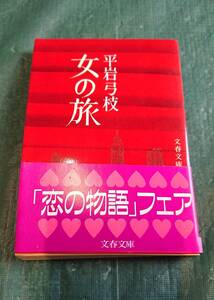 女の旅 平岩弓枝 著 ☆ 文春文庫