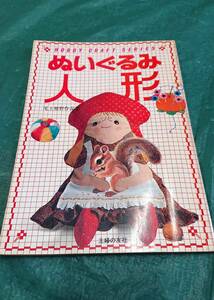 ぬいぐるみ人形 尾上雅野作品集 ☆ 主婦の友社 手芸 ぬいぐるみ ファンシー レトロ