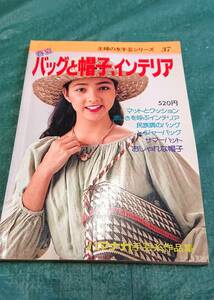 主婦の友手芸シリーズ 37 春夏 バッグと帽子、インテリア ☆ ハマナカ手芸糸作品集 手芸 ファンシー レトロ