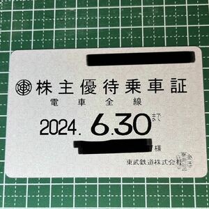 【送料無料】東武鉄道株主優待乗車証　2024.6.30まで