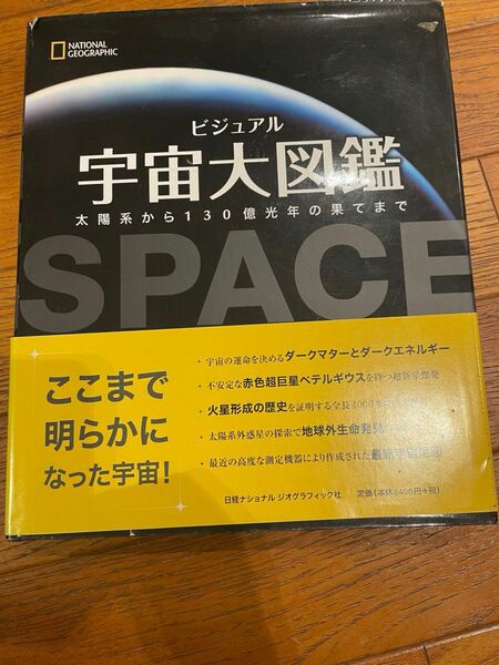 宇宙大図鑑　ナショナルジオグラフィック　太陽系から130億年の果てまで