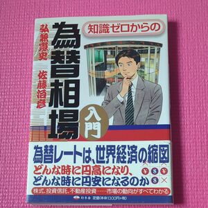 知識ゼロからの為替相場入門 （芽が出るシリーズ） 弘兼憲史／著　佐藤治彦／著