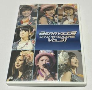  Berryz工房 DVD MAGAZINE VOL.31 DVDマガジン