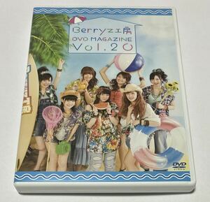  Berryz工房 DVD MAGAZINE VOL.20 DVDマガジン
