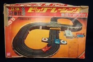 ▼米澤玩具 立体2車線 ビッグレーシング 周回カウンター付 スロットカー▼ヨネザワ/当時物/レトロ/ジャンク