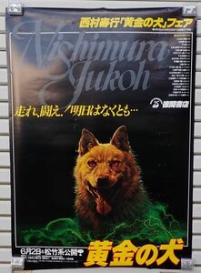 ♪ポスター220　西村寿行　黄金の犬♪映画/大映映画//B1/消費税０円