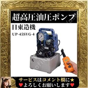 ☆展示在庫品☆ 日東造機 日本製 超高圧 油圧ポンプ 中間保持可能モデル UP-45SVG-4 ライトブルー