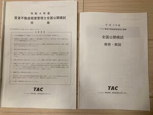 令和4年度　TAC 賃貸不動産経営管理士　全国公開模試