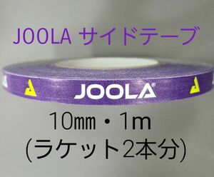 【海外限定】卓球サイドテーブ　JOOLAヨーラ　10㎜×1m (ラケット2本分)