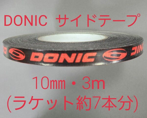 【海外限定】卓球サイドテーブ　DONIC ドニック　10㎜×3m (約7本分)