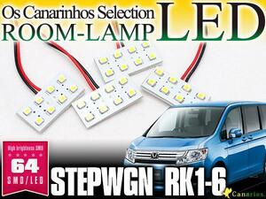 LEDルームランプ ステップワゴン RK1-6 64連 高輝度 SMD 4P 1211