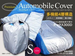 コペン L880K LA400K LA400K改 対応 撥水 プレミアムボディカバー カーカバー 4層構造 高級オックス Sサイズ【花粉・黄砂対策に】