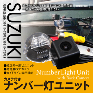 【即決】スズキ ラパン HE21/HE22 H18.4～ 純正同形状 高精度CCDバックカメラ付ナンバー灯ユニット 35910-75F21/35910-75F22