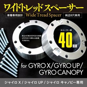 ジャイロX ジャイロUP ジャイロキャノピー 6穴車 専用 40mm ワイドトレッドスペーサー 2点 取り付け用ボルト 12本 セット ミニカー登録