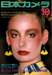 日本カメラ　1980年10月号／池谷朗　東松照明　ヘルムート・ニュートン　桑原甲子雄　緑川洋一　林忠彦　秋山翔吾　田村彰英　他