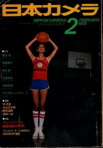 日本カメラ　1978年2月号／新正卓　島田僅介　森永純　秋山庄太郎　林忠彦　須田一政　栗原達男　他