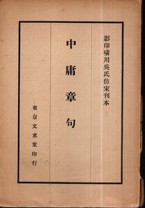 中庸章句 影印川呉氏宋刊本／田中慶太郎校訂　文求堂書店　1939年