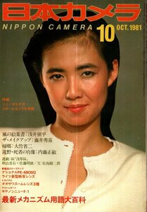 日本カメラ　1981年10月号／浅井慎平　藤井秀喜　大竹省二　草森紳一　萩原朔美　緑川洋一　林忠彦　秋山庄太郎　他