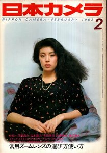 日本カメラ　1982年2月号／深瀬昌久　山本健三　有田泰而　近藤龍夫　渡辺兼人　緑川洋一　他