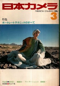 日本カメラ　1976年3月号／緑川洋一　稲越功一　ディーター・シュミット　齋藤康一　木之下章　横尾忠則　秋山庄太郎　大竹省二　他