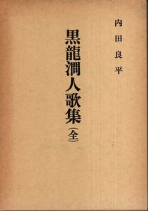  black dragon . person collection of songs all reprint inside rice field good flat adult . 10 year festival memory publish | large higashi . publish part 1987 year 