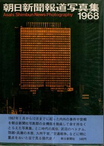 朝日新聞報道写真集 1968／朝日新聞社　交通戦争　ベトナム戦争　他