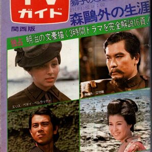 週間TVガイド 1978年8・25 獅子のごとく 森鴎外の生涯 タモリ博士のハチャメチャ7面相 他の画像1